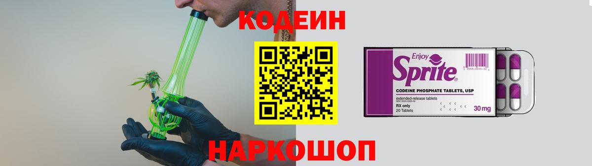Шелехов  Кодеиновый сироп Lean напиток Lean (лин)  Вход с VPN  сколько стоит  Кодеиновый сироп Lean Purple Drank 